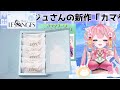 【 カマクラータ】 鎌倉レ・ザンジュ さんの新商品「カマクラータ」食べよ～！【 vtuber 酔仙しいら】 pr