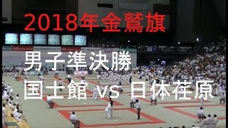 金鷲旗高校柔道大会 2018 国士館vs日体荏原 男子準決勝 JUDO