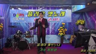 가수최윤섭/물새야 왜우는냐(손인호)