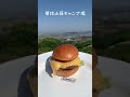 手作りハンバーガーin草枕山荘キャンプ場🏕️ ハンバーガー キャンプ