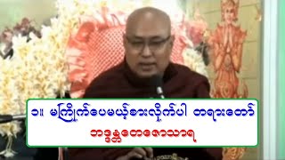 ၁။ မႀကိဳက္ေပမယ့္စားလိုက္ပါ တရားေတာ္ ဘဒၵႏၲေတေဇာသာရ