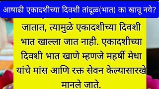 #आषाढी एकादशीच्या दिवशी तांदूळ का खावू नये?नेमके काय कारण असावे? #ashadhiekadashi2024