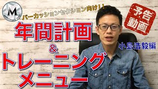 【予告動画】パーカッションセクション向け！！年間計画\u0026トレーニングメニュー（小島浩毅編）｜マーチングナビ