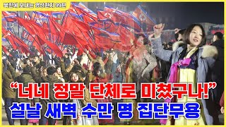 99편 -  김정은과 김주애를 위해 한밤중에 평양 시민 20만 명이 영하의 추위에 미친 짓을 벌이다.