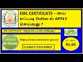 OBC Certificate Apply Online in Tamil /@Tamil Sweet/ Link & details below