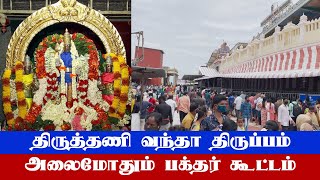 திருத்தணி வந்தா திருப்பம், அலைமோதும் பக்தர் கூட்டம் | Thiruttani Murugan Temple | UPDATE NEWS 360