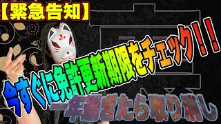 【うっかり失効にご用心】免許更新期限を一年を経過してしまうと恐ろしいことがまっているので絶対に気を付けて下さい。