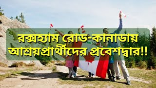 আশ্রয়প্রার্থীরা কেন কানাডাকেই বেছে নিচ্ছেন -- প্রবাসী_জনপদ