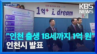 “인천에서 태어나면 18세까지 1억 원”…인천시, 출생 정책 발표 / KBS  2023.12.19.