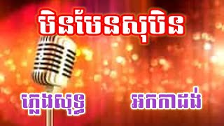 មិនមែនជាសុបិន ភ្លេងសុទ្ធ បទស្រី (លំនាំបទស្នេហ៍ក្នុងសុបិន)