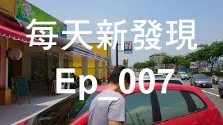 每天新發現-Ep_007(粵語有中文字幕)