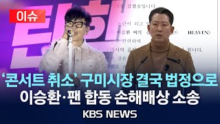 [이슈] '대관 취소' 이승환, 구미시장 상대 손배 소송/이승환 구미 콘서트 취소 “표현의 자유” 침해 반발/2024년 12월 25일(수)/KBS