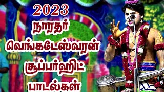 நாரதர் M.வெங்கடேஸ்வரன் | 2023,சூப்பர் ஹிட் பாடல்கள்.