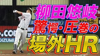 【圧巻場外HR】柳田悠岐がセンターへの超特大アーチを描く