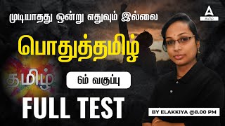 TNPSC 2023: General Tamil - Class 6 Main Questions | TNPSC General Tamil Important Questions