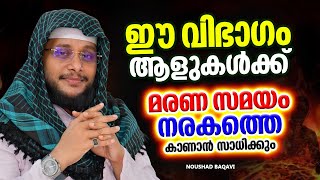 മരണ സമയം നരകത്തെ കാണുന്ന ആളുകൾ | ISLAMIC SPEECH MALAYALAM | NOUSHAD BAQAVI