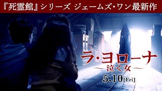 映画『ラ・ヨローナ ～泣く女～』VR映像【HD】2019年5月10日（金）公開