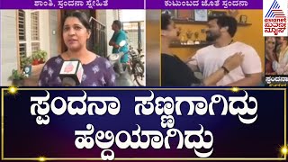 ಸ್ಪಂದನಾ ಸ್ನೇಹಿತೆ ಶಾಂತಿ ಹೇಳಿಕೆ | Vijay Raghavendra Wife Spandana No More