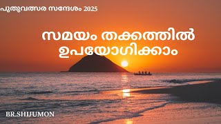 സമയം തക്കത്തിൽ ഉപയോഗിക്കാം.               New year messege by Br.Shijumon