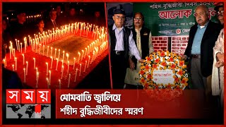 মোমবাতি জ্বালিয়ে শহীদ বুদ্ধিজীবীদের স্মরণ | Tribute to Martyred Intellectual Lighting Candles