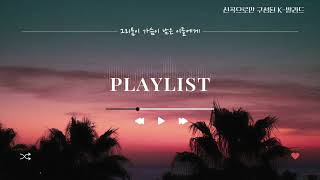 [Playlist] 그리움이 가슴에 남은 이들을 위한 오직 발라드 음악