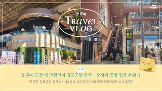 [연말연시 일본여행] 김포공항 출국심사 14분,일본 오사카 입국 심사가 30분만에 끝났다고? 한산한 연말연시 김포공항\u0026간사이국제공항KIX 모습