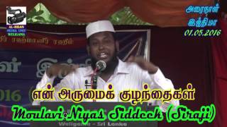 அரைநாள் இஜ்திமா - என் அருமைக் குழந்தைகள் - Moulavi Niyas Siddeek (Siraji) (01-05-2016)