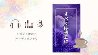 【日本で1番短いオーディオブック】すべては過去に