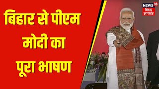 PM Modi Full Speech : Bihar से पीएम मोदी का पूरा भाषण | Bhagalpur | PM Kisan Samman Nidhi | RJD