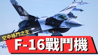 為什麼F-16戰鬥機能成為經典？ F-16效能解析！#軍機五處#軍事科普#戰鬥機#兵器#武器#F-16戰鬥機