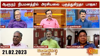 Kelvi kalam | ஆளுநர் பதவி;2 கருத்துக்களை முன் வைத்த தமிழிசை;வெளுத்து வாங்கிய சு.வெங்கடேசன் எம்.பி.