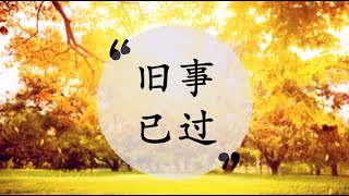 旧事已过 粤语）CANTONESE WORSHIP SONG