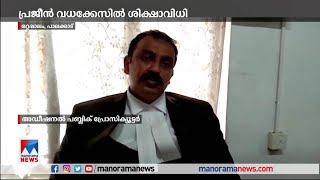 പ്രജീൻ വധക്കേസ്; 10 പ്രതികള്‍ക്ക് ജീവപര്യന്തം കഠിന തടവും ഒരു ലക്ഷം രൂപ പിഴയും | Prajeen murder case