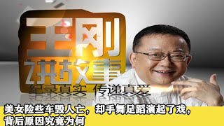 美女險些車毀人亡，卻手舞足蹈演起了戲，背後原因究竟爲何