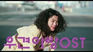 우견아랑 영화 엔딩 ost