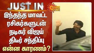 இந்தந்த மாவட்ட ரசிகர்களுடன் நடிகர் விஜய் திடீர் சந்திப்பு - என்ன காரணம்? | Actor Vijay meets Fans