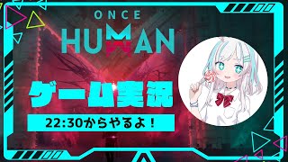 【Once Human】~初めてのPC配信~ #ワンスヒューマン  #oncehuman