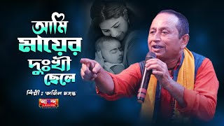 মায়ের গান || আমি মায়ের দুঃখী ছেলে || শিল্পী অনিল মহন্ত || New Baul Song || @ANANDALAHORI