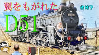 翼をもがれたD51さん～JNR Mikado type D51 without deflectors