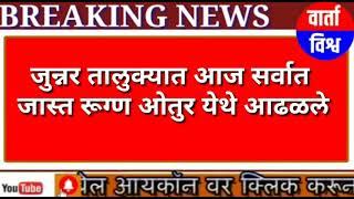 वार्ताविश्व:जुन्नर तालुक्यात आढळले ४५ कोरोना रूग्ण.एकूण संख्या १२०३.