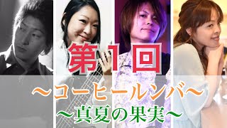 銀座From north コーヒールンバ 真夏の果実 やってみた 西田佐知子 サザンオールスターズ  荻野目洋子 井上陽水 銀座北出 フロムノース 生バンド 銀座ライブバー 銀座ライブハウス