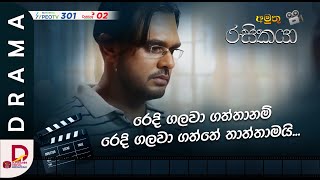 රෙදි ගලවා ගත්තානම් රෙදි ගලවා ගත්තේ තාත්තාමයි...