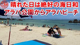 【梅雨明け直後】晴れた日は絶好の海日和ってことでアラハ公園からアラハビーチまで！