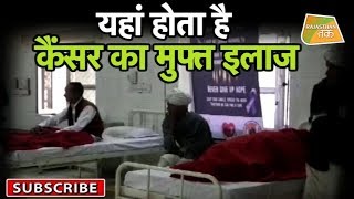 यहां होता है CANCER का मुफ्त इलाज | Rajasthan Tak