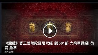 《龍藏》香王菩薩陀羅尼咒經 [第501部 大乘單譯經] 恭誦 勇準