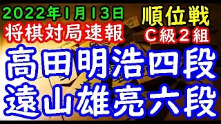 将棋対局速報▲高田明浩四段(3勝4敗)－△遠山雄亮六段(5勝2敗) 第80期順位戦Ｃ級２組９回戦[四間飛車]