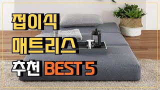 접이식 매트리스 추천 TOP5 ✔ 가성비 좋은 3단접이식매트리스 접이식토퍼 리뷰