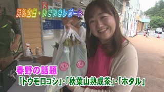 浜松山里・いきいきレポート ー１２：春野の話題ー（６月１９日～２１日放送分）