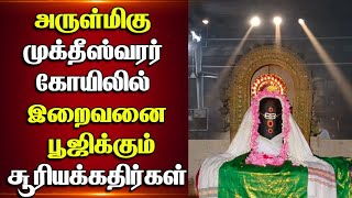 அருள்மிகு முக்தீஸ்வரர் கோயிலில் இறைவனை பூஜிக்கும் சூரியக்கதிர்கள்