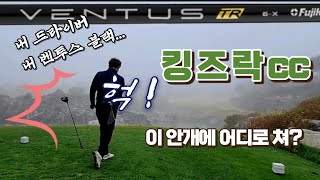 ⛳️ 킹즈락cc 기본3퍼트😭 그린경사 실화?? 퍼터만 잘해도 타당내기의 승자, 예능골프 Ep.1